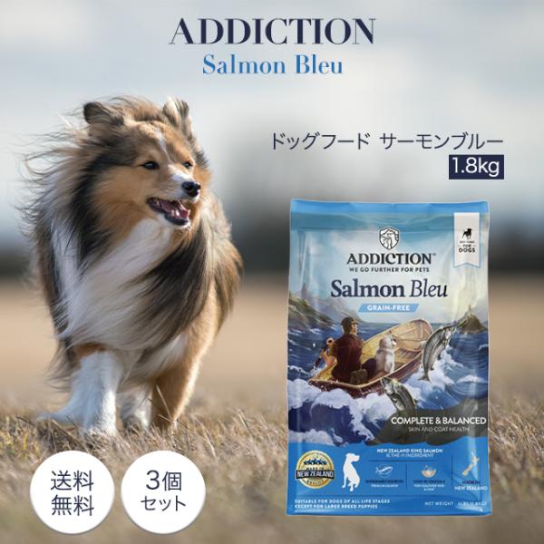 ADDICTION（アディクション） サーモンブルー 1.8kg 3袋セット