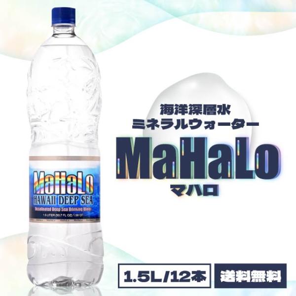 高陽社 マハロ 水 海洋深層水 100% ミネラルウォーター 1500ml 高陽社 マハロ 水 海洋深層水 100% ミネラルウォーター 1500ml