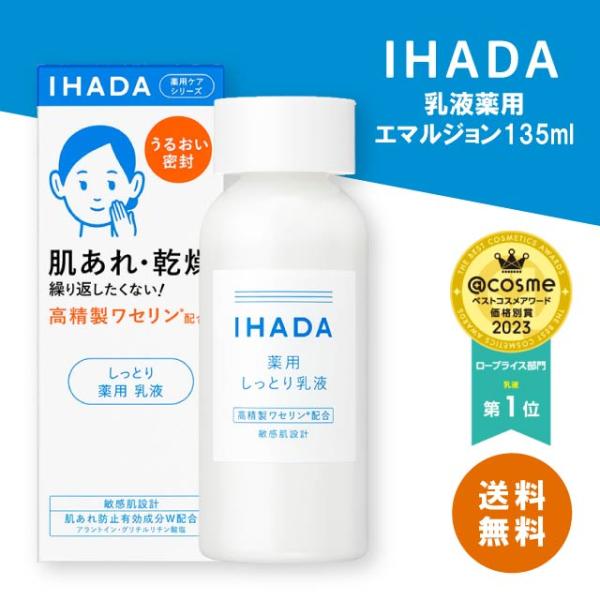 資生堂 イハダ 薬用ケア 乳液(しっとり) ６本セット 135ml IHADA 資生堂 イハダ 薬用エマルジョン 135ml 乳液 スキンケア 乾燥肌