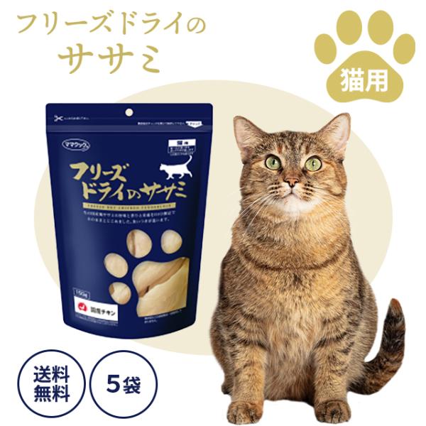 週末セール　ママクック フリーズドライのササミ 150g 猫用　5袋 east-toraya_240531-025