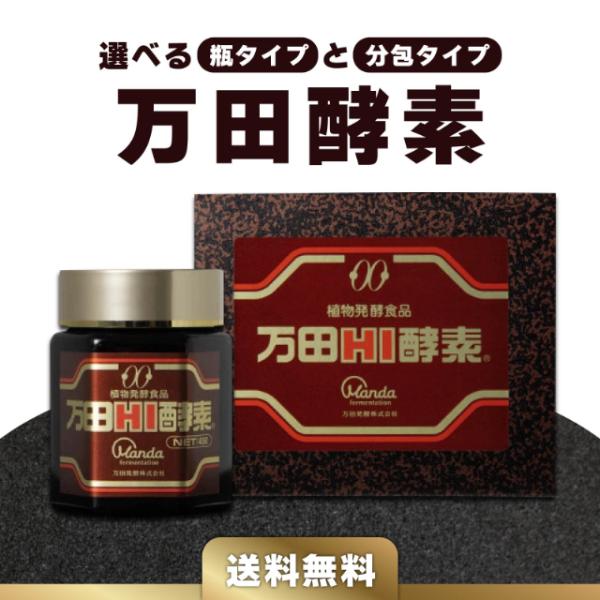 万田酵素 HI 万田HI酵素 ペースト 瓶入り 145g 分包 150g 選べる2