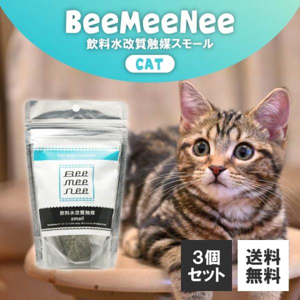 BeeMeeNee Bee Mee Nee ビーミーニー スモール cat 猫 25g 3個