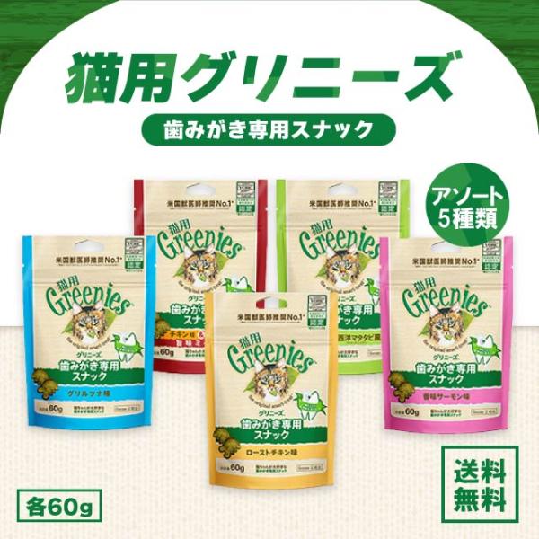 ■商品名グリニーズ 猫 歯みがき専用スナック■商品説明味にこだわる愛猫のために、毎日続けられるおいしさにこだわりました！〇グリルツナ味〇チキン味＆サーモン味〇グリルチキン・西洋マタタビ風味〇香味サーモン味〇ローストチキン味【猫も犬同様歯みが...