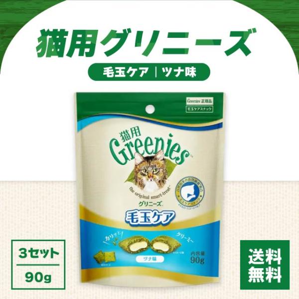 グリニーズ 猫用 毛玉ケア スナック ツナ味 90g 3袋セット greenies 猫 ねこ ネコ キャット カリカリ おやつ 毛玉 猫のおやつ 餌 えさ エサ オヤツ
