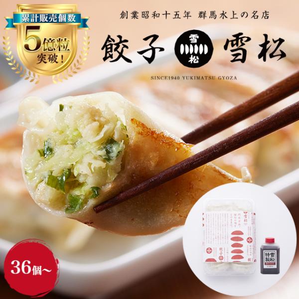 ■商品名餃子の雪松 タレ付き■商品説明【創業昭和十五年 群馬水上の名店 餃子 雪松】群馬県水上の温泉街にひっそりと佇むお食事処「雪松」創業昭和十五年、三代続くこの店は知る人ぞ知る餃子の名店芸能人、プロスポーツ選手、有名料理人など様々な人々が...