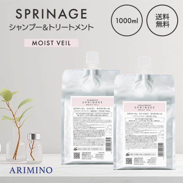 スプリナージュ モイストヴェール　シャンプー トリートメントセット スプリナージュ アリミノ モイストヴェール シャンプー トリートメント