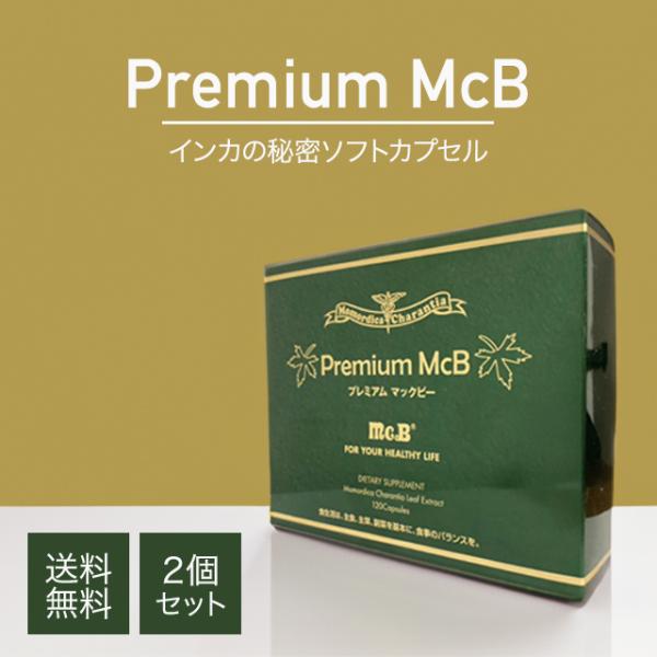 プレミアム マックビー インカの秘密 ソフトカプセル 120粒 2個セット  