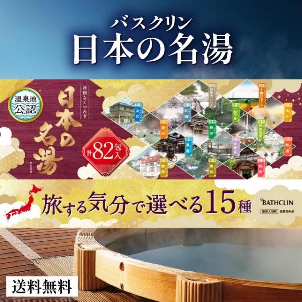 バスクリン（BATHCLIN） 日本の名湯 82包入 15種類 アソート 入浴剤