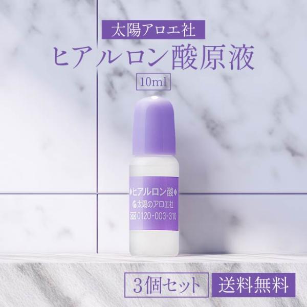 太陽のアロエ社 ヒアルロン酸 原液 10ml 3個セット スキンケア 化粧品