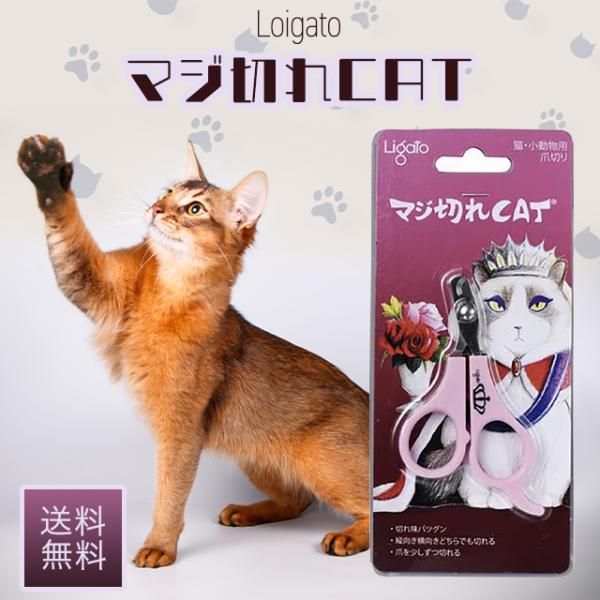 ■商品名リガート Ligato マジ切れCAT■商品説明・爪が割れずに良く切れる。・どんな角度からでもしっかり切れる。・切れ味がいいので爪を少しずつ切れる。・スピーディーな爪切りができるので猫が「マジギレ」しません。■内容量1個■サイズLサ...