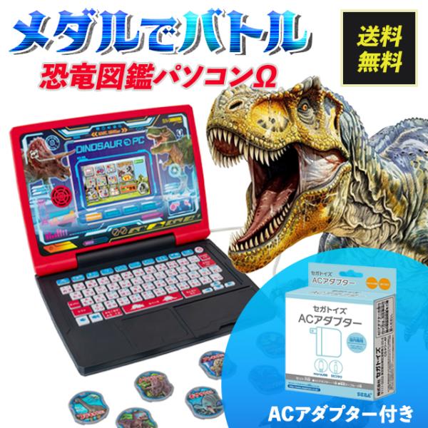 セガトイズ メダルでバトル 恐竜図鑑パソコンΩ(オメガ) AC セガトイズ メダルでバトル 恐竜図鑑パソコンΩ(オメガ) AC