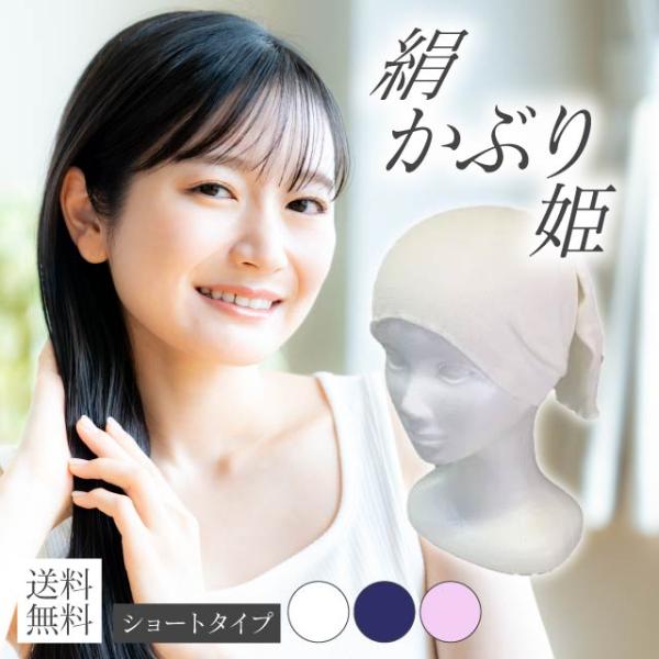 ナイトキャップ シルク100％ 日本製 絹かぶり姫 シルクキャップ 中忠