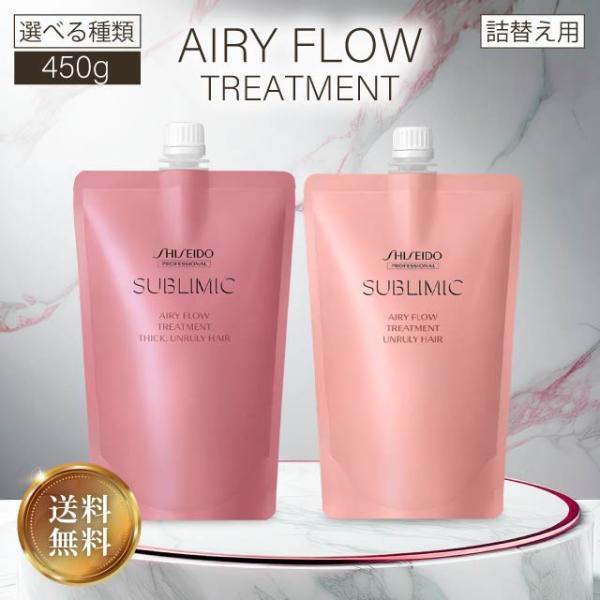 SUBLIMIC 資生堂 サブリミック エアリーフロー トリートメントa