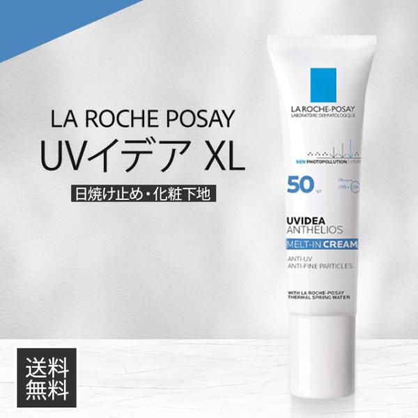 UVイデア ラロッシュポゼ 下地 日焼け止め XL UVケア SPF50+ PA++++