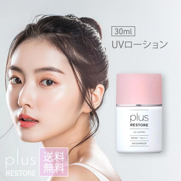 plus RESTORE（プラスリストア） UVローション 30ml PLUSRESTORE
