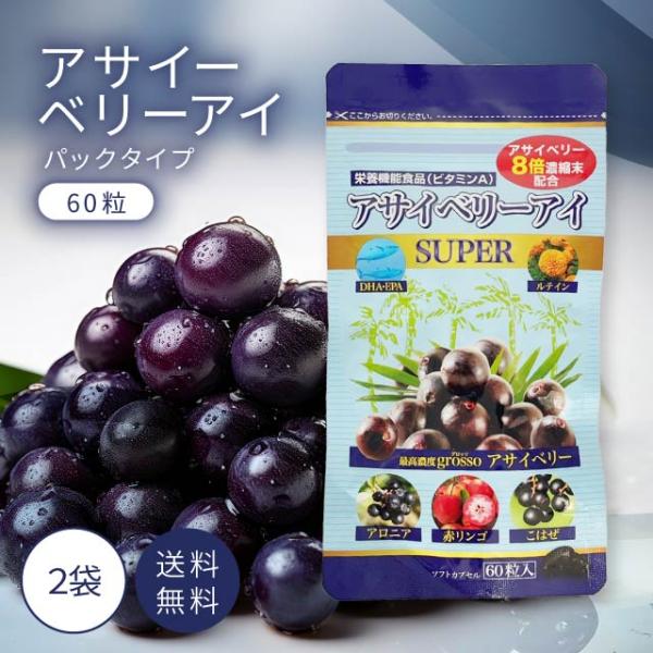■商品名はつらつ堂 アサイベリーアイ SUPER 2袋■商品説明アサイベリーはスッキリ生活を楽しむすべての人をサポートします！【こんな方にオススメです】〇パソコンや運転など、長時間集中する方〇読書が好きな方〇仕事で細かい作業をする方【スーパ...