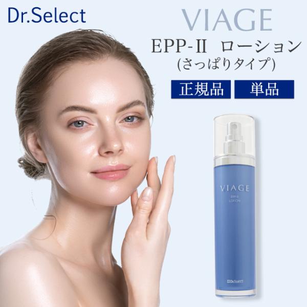 Dr.Select（ドクターセレクト） ヴィアージュ EPP-II ローション 130ml