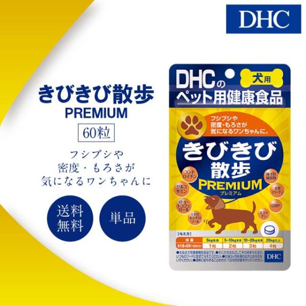 ■商品名DHC ディーエイチシー きびきび散歩 PREMIUM■商品説明8つの成分がワンちゃんのきびきび生活をサポートお客様からの声にお応えし、大人気のきびきび散歩に新成分をプラスした『犬用 国産 きびきび散歩 プレミアム』が登場従来のきび...