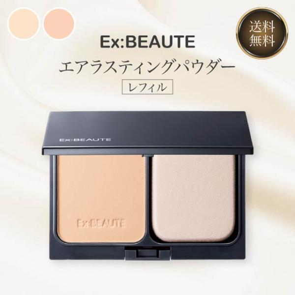 Ex：BEAUTE（エクスボーテ） エアラスティングパウダー レフィル