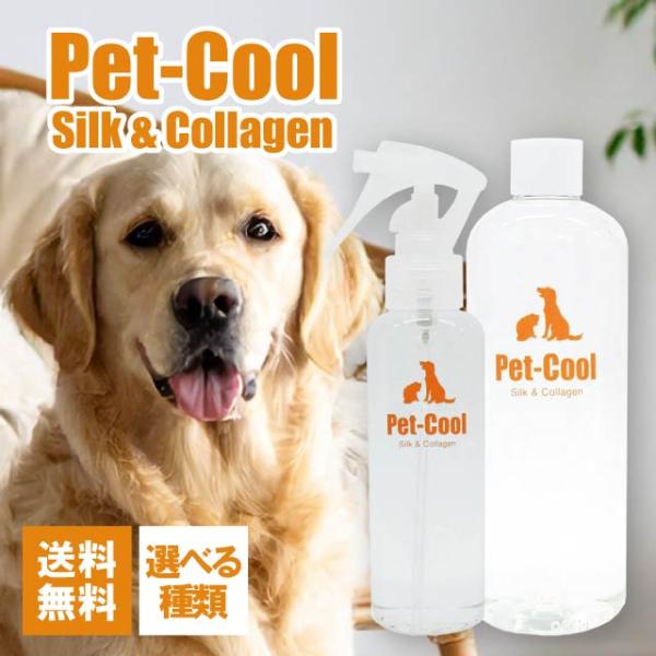 ペットクール シルク&amp;コラーゲン スプレー 詰め替え 選べる2種類 Pet-Cool Silk&amp;Collagen 詰替え お手入れ 犬 いぬ イヌ 猫 ねこ ネコ ペット 保湿