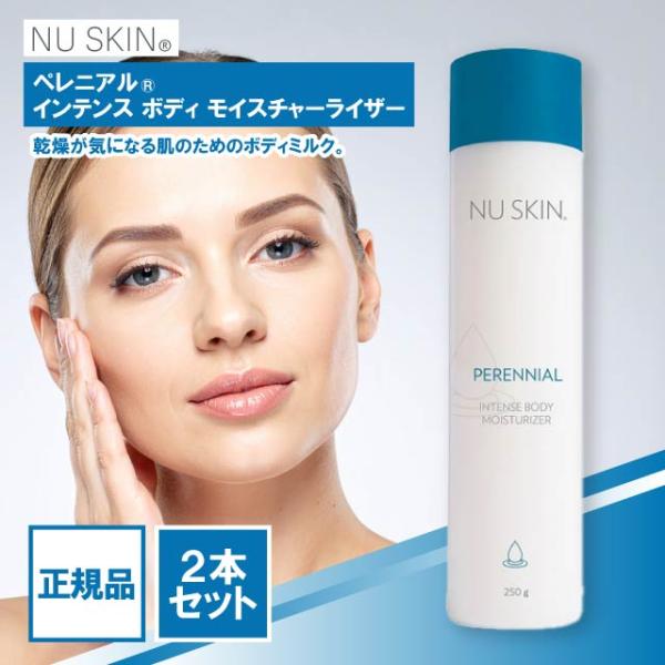 ニュースキン　ペレニアル　インテンスボディ　モイスチャーライザー　2本セット NU SKIN（ニュースキン） ペレニアル インテンス ボディ モイスチャー