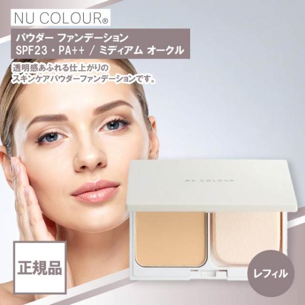 NU SKIN ファンデーションリフィル　ミディアムオークルまとて3個 NU SKIN（ニュースキン） ニュー カラー パウダー ファンデーション