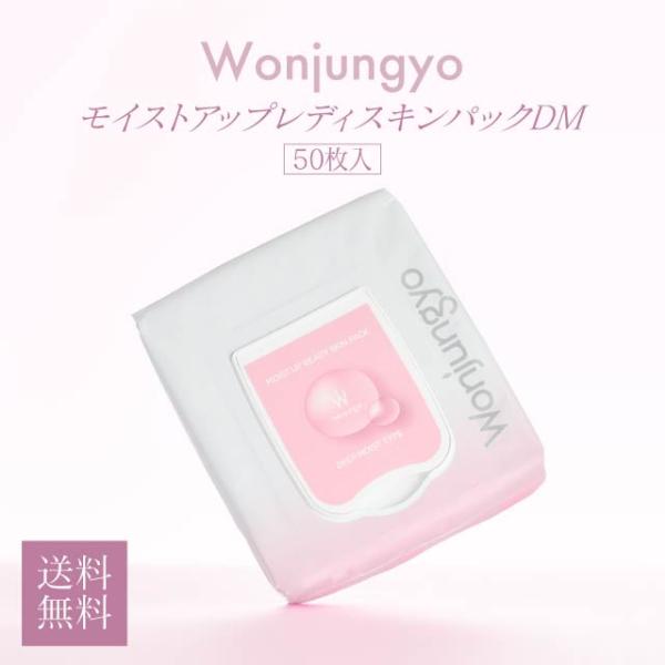Wonjungyo ウォンジョンヨ モイストアップレディスキンパック DM 50枚入 韓国コスメ シートマスク シートパック フェイスマスク メイク前 保湿 ベストコスメ