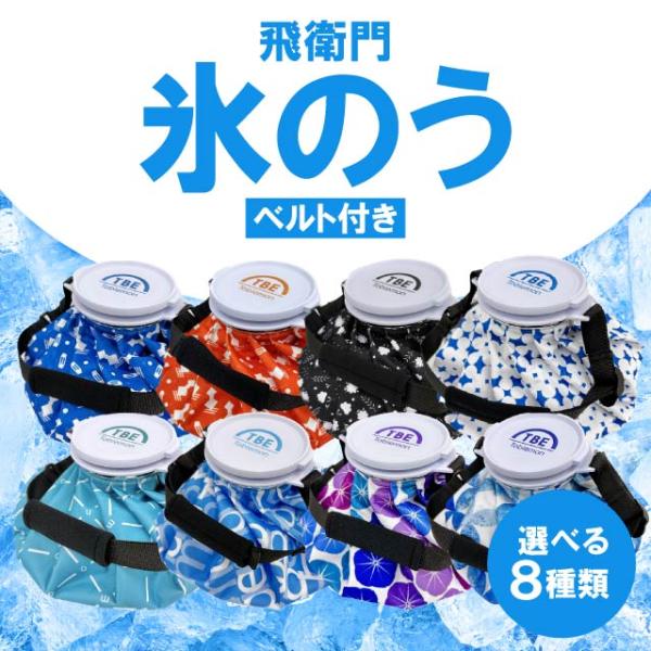 ■商品名飛衛門 氷のう ベルト付き■商品説明猛暑対策、ねん挫など痛み対策に便利な氷のうです。手がふさがらない、持ち運び便利なベルト付き。長さ調整可能なベルトがついているので、スポーツシーンにおすすめです。・しっかり固定できるから、手がふさが...