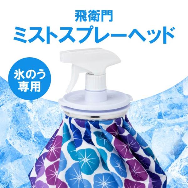 ■商品名飛衛門 氷のう専用 ミストスプレーヘッド■商品説明氷のうに取り付けてスプレーにすることが出来ます。ミスト状に噴射するので、体感温度を下げることが出来ます。氷で冷やされた水を再利用、猛暑対策にオススメ！夏には欠かせないグッズです。■製...