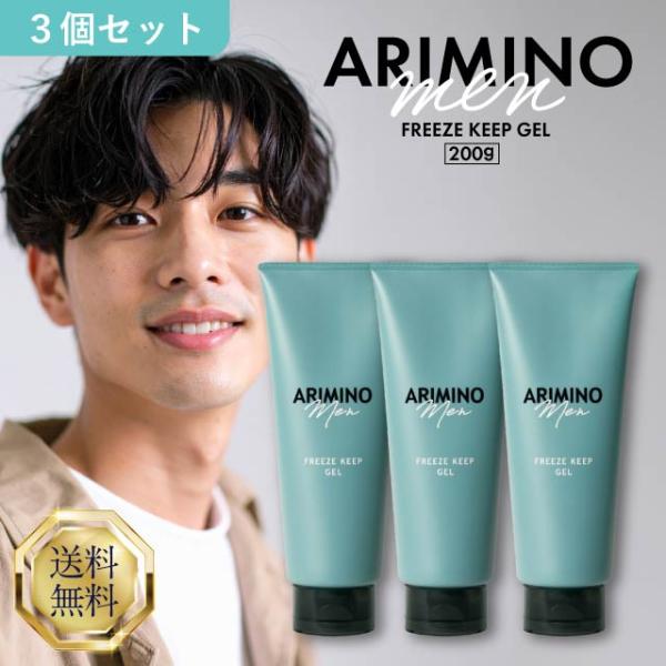 ARIMINO Men アリミノ メン フリーズキープジェル 200g 3個セット ヘア
