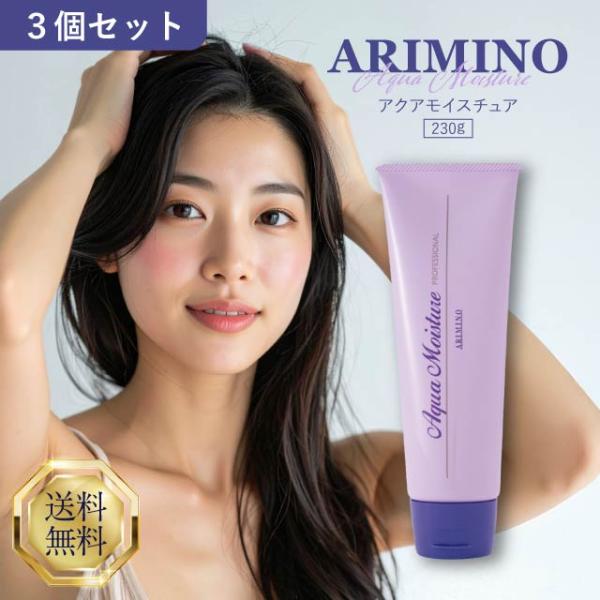 アリミノ アクアモイスチュア 230g 3個セット ARIMINO トリートメント 洗い流さないトリートメント アウトバス ヘアケア 美容室 サロン 専売 正規品 アリミノ（ARIMINO） アクアモイスチュア 230g 3個セット