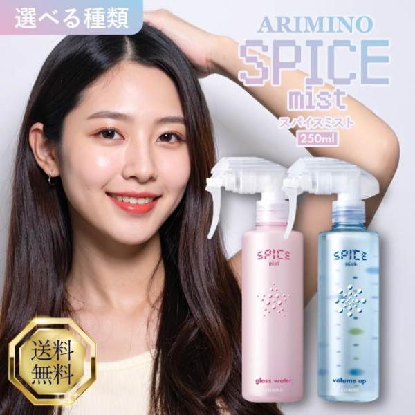 MORI AIR35 専用液150ml2個付き アリミノ（ARIMINO） スパイスミスト 250ml 選べる2種類 グロス