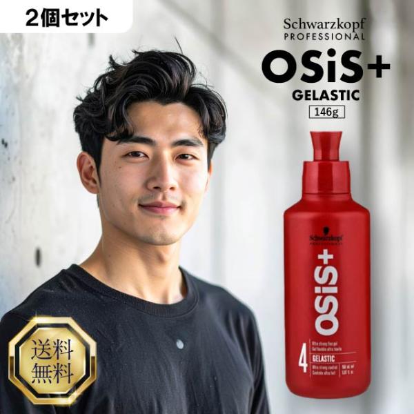OSiS+ シュワルツコフ オージス ゲラスティック 146g 2個セット OSiS