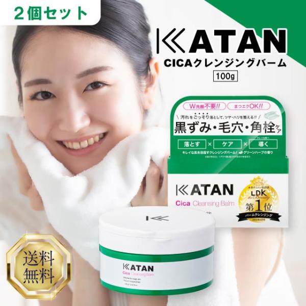 KATAN（カタン） シカ クレンジングバーム 100g 2個セット CICA