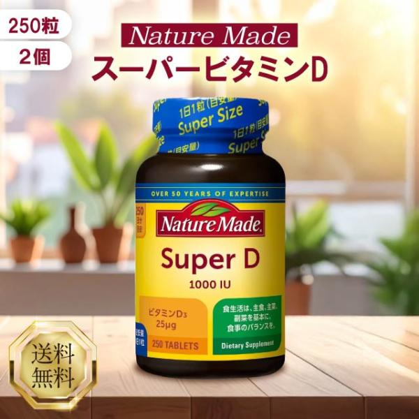ネイチャーメイド スーパービタミンD 1000IU 250粒 2個セット ビタミン サプリ サプリメント 大塚製薬 Nature Made 健康 骨 カルシウム 免疫 栄養機能食品