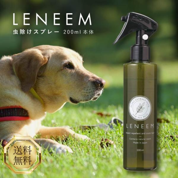■商品名LENEEMスプレー■商品説明全てのペットのために。天然植物エキスだから毎日安心して使えるペットに優しい無香料の「虫除けスプレー」。虫除け効果の高いインド原産のミラクルハーブと呼ばれる「ニーム」がペットを様々な害虫から守ってくれます...