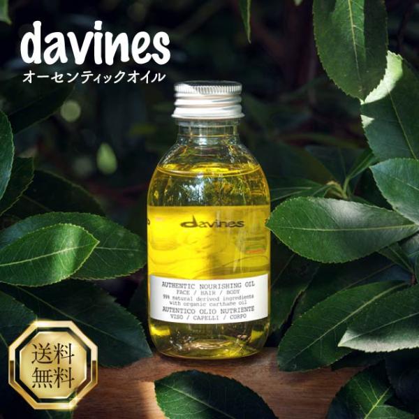 ■商品名davinesダヴィネス オーセンティック オイル■商品説明【植物由来99％のマルチオイル】髪だけでなく顔や体にもご使用いただけます。天然の恵みを豊富に含み、ウェットなヘアスタイルを演出。ベニバナ油などのオーガニック由来成分をふんだ...