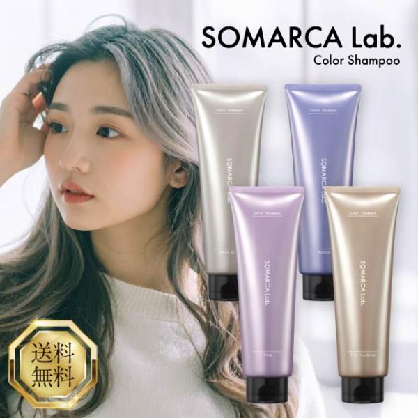 SOMARCA ホーユー ソマルカ ラボ カラーシャンプー 180ml 選べる4種類