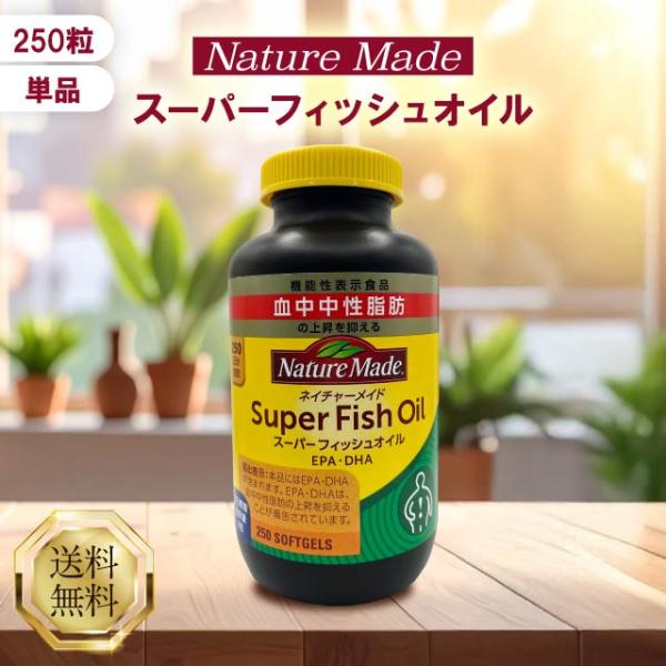 ■商品名ネイチャーメイドスーパーフィッシュオイル■商品説明EPA・DHAは血中中性脂肪の上昇を抑えることが報告されています。一粒にギュッと栄養を凝縮しました。【EPA・DHAとは】EPA及びDHAはオメガ3系（n-3系）脂肪酸で、イワシ、ア...