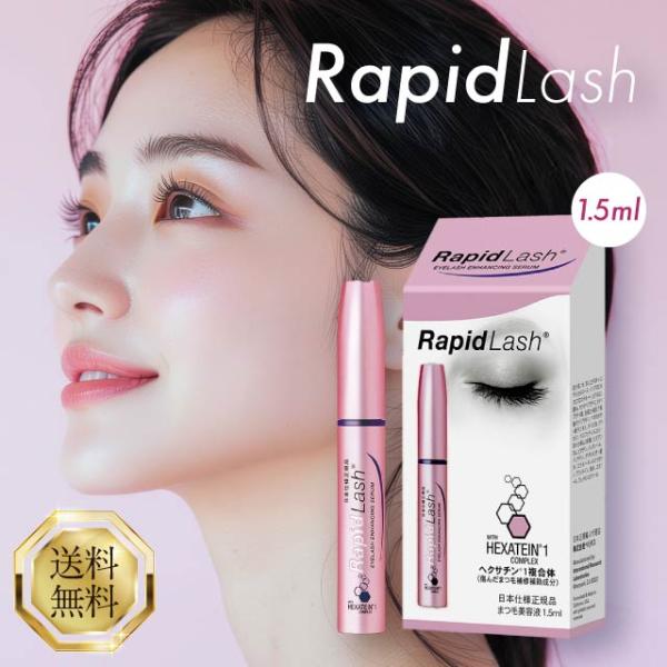 ■商品名ラピッドラッシュ■商品説明【ハリと弾力に満ちたエクステ級の美まつ毛に】〇かんたん1日1回毎日、夜の洗顔後に上まつ毛の根元に、目頭から目尻に向けてアイライナーのように塗るだけ！〇まつ毛にハリ、コシ、ツヤ傷んだまつ毛の補修補助成分「ヘク...