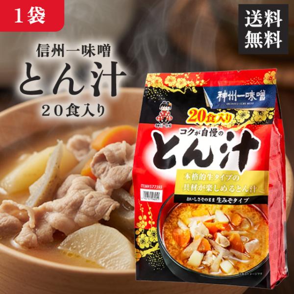 ■商品名神州一味噌とん汁 20食入り■商品説明本格的生タイプの具材が楽しめるとん汁じゃがいも、大根、豚肉、ごぼう、玉ねぎと素朴な味わいのみそを組み合わせた、コク深く香り豊かなとん汁です。〇大容量の20食入り〇素材の食感やおいしさを活かす、レ...