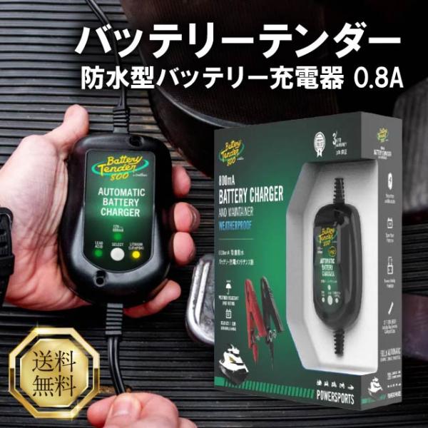 ■商品名バッテリーテンダー防水型バッテリー充電器 0.8A■商品説明オートバイやその他の車両のリチウムまたは鉛バッテリーに適した多用途充電器です。12V @800mA 充電器は、車両バッテリーの寿命を延ばし、AGM・鉛蓄電池・リチウム(Li...