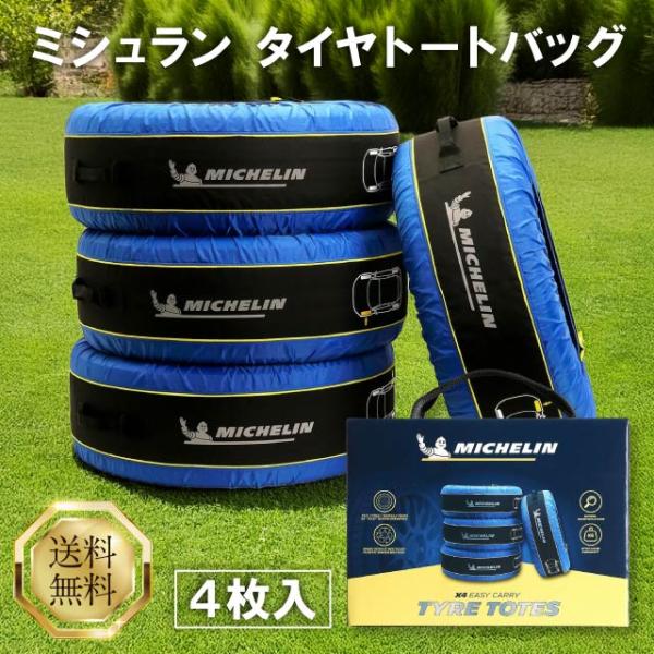 ■商品名ミシュラン タイヤ トートバッグ■商品説明タイヤとホイールをすっぽりとカバーできる頑丈なバックには、持ち運びが簡単なキャリーハンドルがついており、ご自身と車をタイヤとブレーキの汚れから保護します。このタイヤバックを使用することで、次...