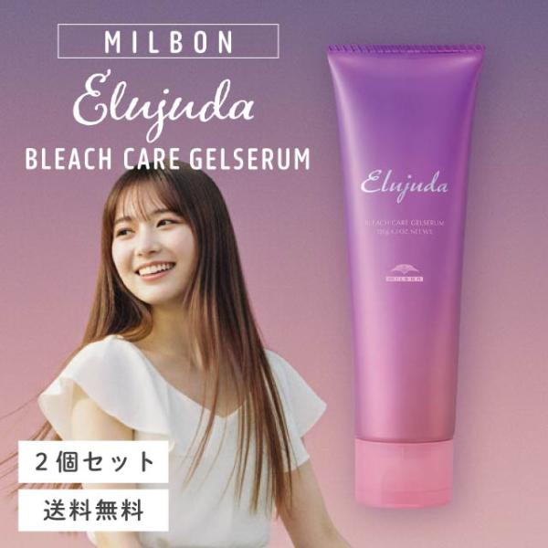 MILBON（ミルボン） エルジューダ ブリーチケア ジェルセラム 120g 2個