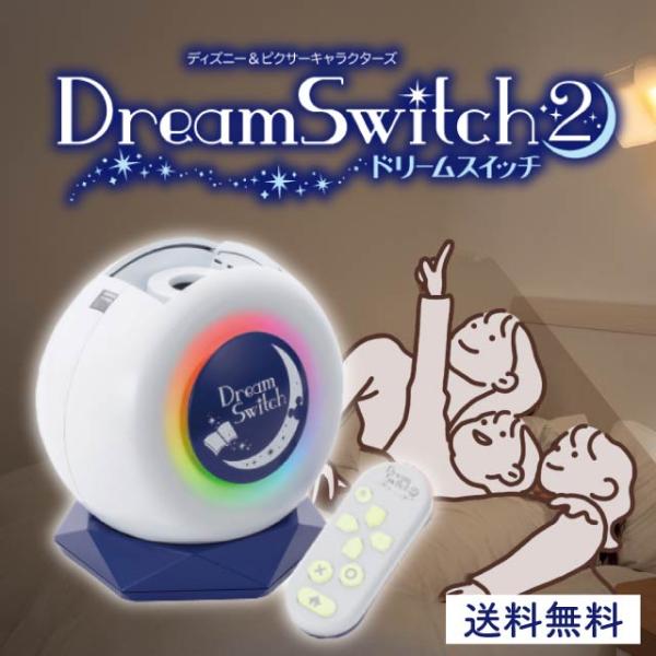 ■商品名SEGA DreamSwitch2セガ ドリームスイッチ2ディズニー&amp;ピクサーキャラクターズ■商品説明「ドリームスイッチ2」では、天井に映る「動く絵本の物語」を親子で楽しむことができます。ハンズフリーだから親子のスキンシップ...