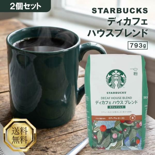 スターバックス（Starbucks Coffee） ディカフェ ハウスブレンド 793g
