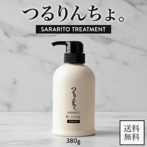 つるりんちょ。 髪にドラマを つるりんちょ SARARITO トリートメント