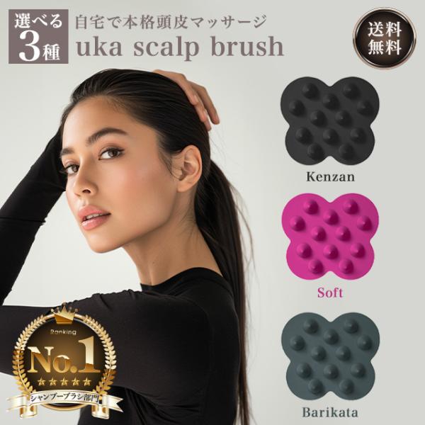 他サイト： uka ウカ スカルプブラシ ケンザン バリカタ ソフト 全3種 シャンプーブラシ スカルプケア 頭皮 ヘアケアの商品画像