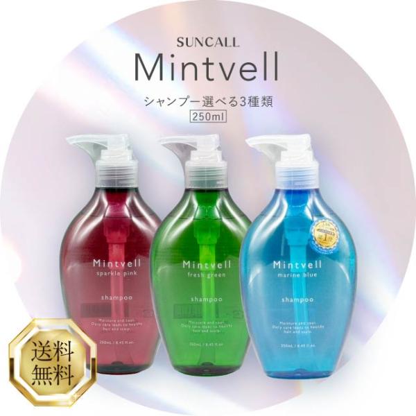 サンコール ミントベル シャンプー 250ml 選べる3種類 SUNCALL mintvell マリンブルー フレッシュグリーン スパークルピンク ヘアケア スカルプケア 頭皮