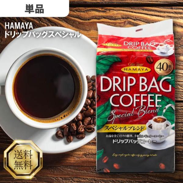 ハマヤ スペシャルブレンド ドリップバッグコーヒー 40袋 コーヒー